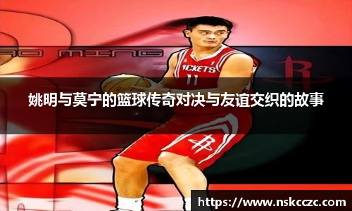 姚明与莫宁的篮球传奇对决与友谊交织的故事