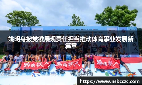 姚明身披党徽展现责任担当推动体育事业发展新篇章