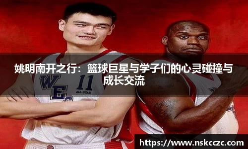 姚明南开之行：篮球巨星与学子们的心灵碰撞与成长交流