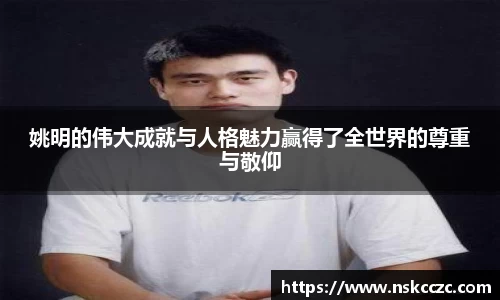 姚明的伟大成就与人格魅力赢得了全世界的尊重与敬仰